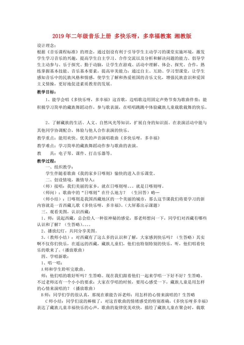 2019年二年级音乐上册 多快乐呀多幸福教案 湘教版.doc_第1页