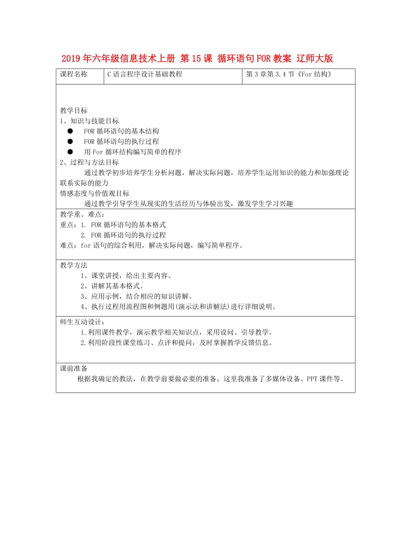 2019年六年级信息技术上册 第15课 循环语句FOR教案 辽师大版.doc_第1页