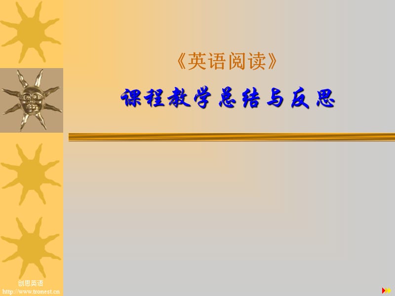 《英语阅读》课程教学总结与反思.ppt_第1页