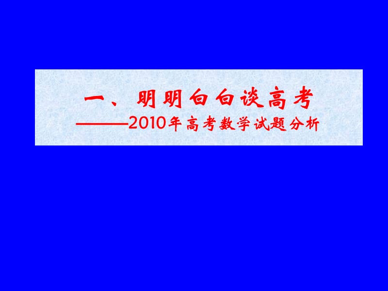 2011年高考数学复习备考的几点建议jiansuban.ppt_第2页