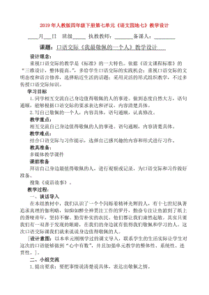 2019年人教版四年級(jí)下冊(cè)第七單元《語(yǔ)文園地七》教學(xué)設(shè)計(jì).doc