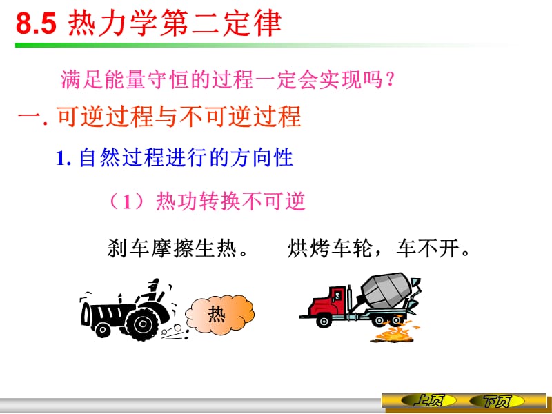 《大学物理》8.5热力学第二定律.ppt_第1页