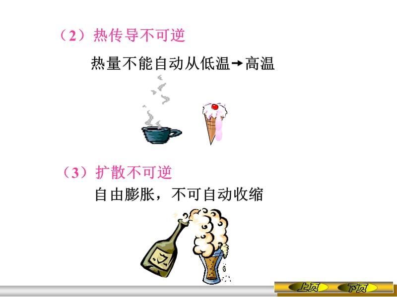 《大学物理》8.5热力学第二定律.ppt_第2页