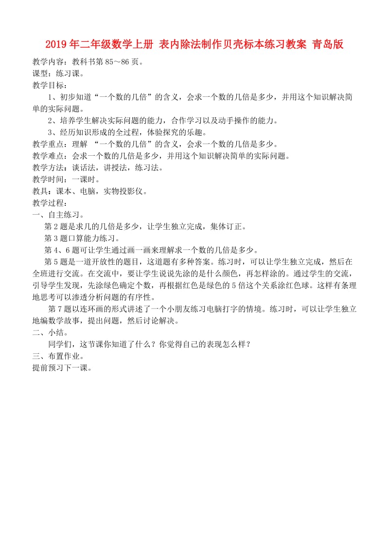 2019年二年级数学上册 表内除法制作贝壳标本练习教案 青岛版.doc_第1页