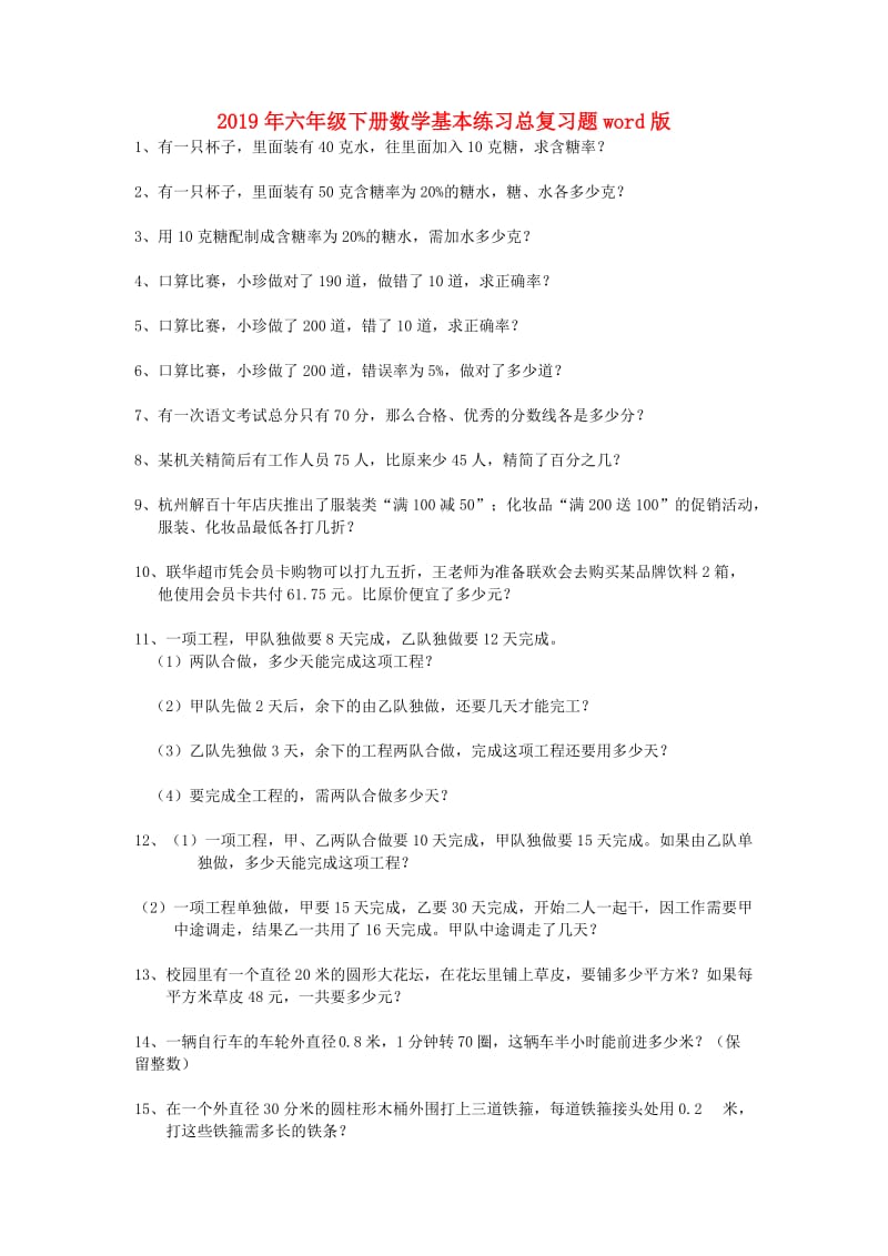 2019年六年级下册数学基本练习总复习题word版.doc_第1页