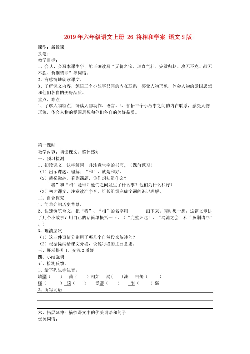 2019年六年级语文上册 26 将相和学案 语文S版.doc_第1页