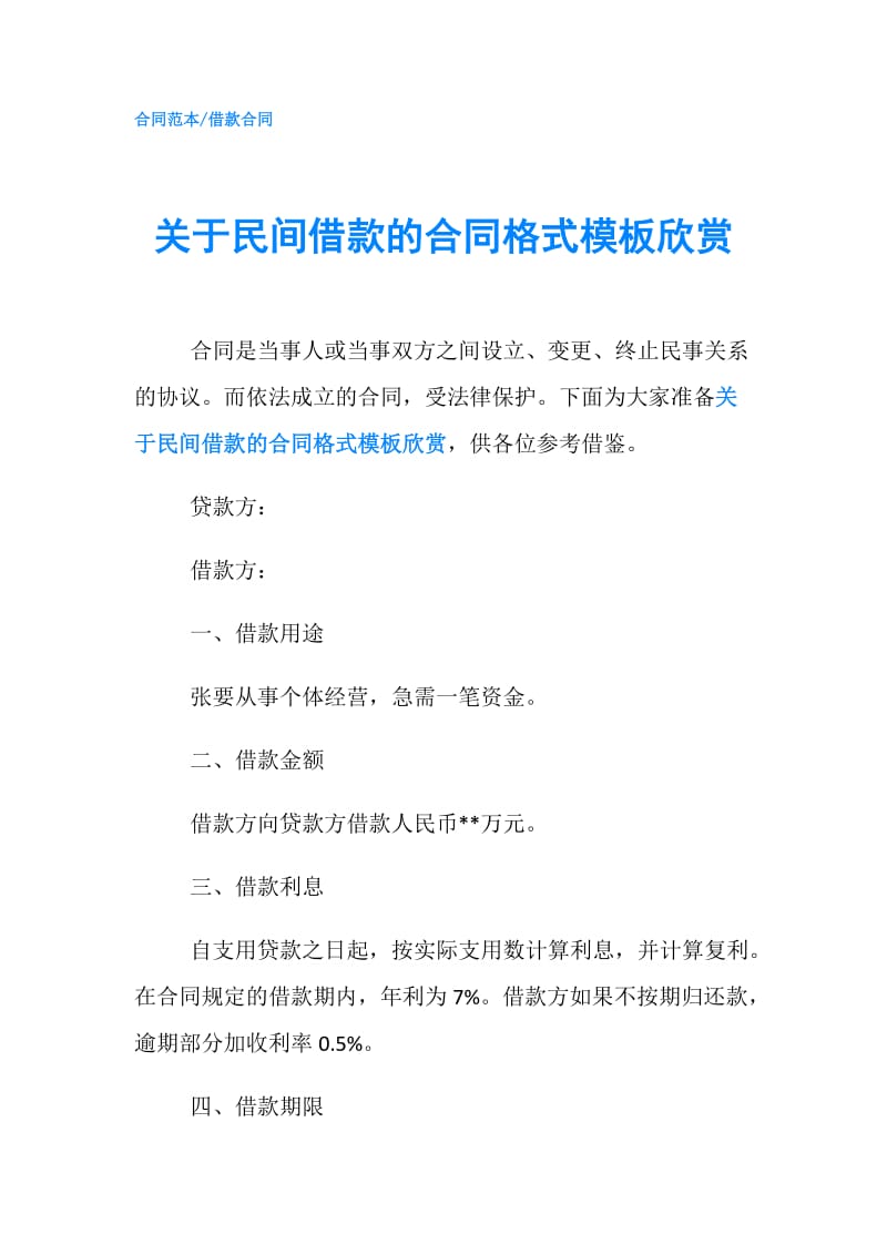 关于民间借款的合同格式模板欣赏.doc_第1页