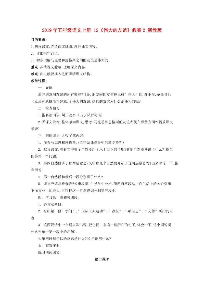 2019年五年级语文上册 12《伟大的友谊》教案2 浙教版.doc_第1页