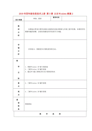 2019年四年級信息技術(shù)上冊 第3課 認識Windows教案2.doc