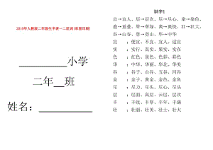 2019年人教版二年級生字表一二組詞(單面印刷).doc