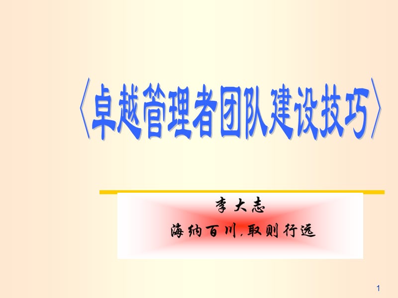 《团队建设技巧》PPT课件.ppt_第1页