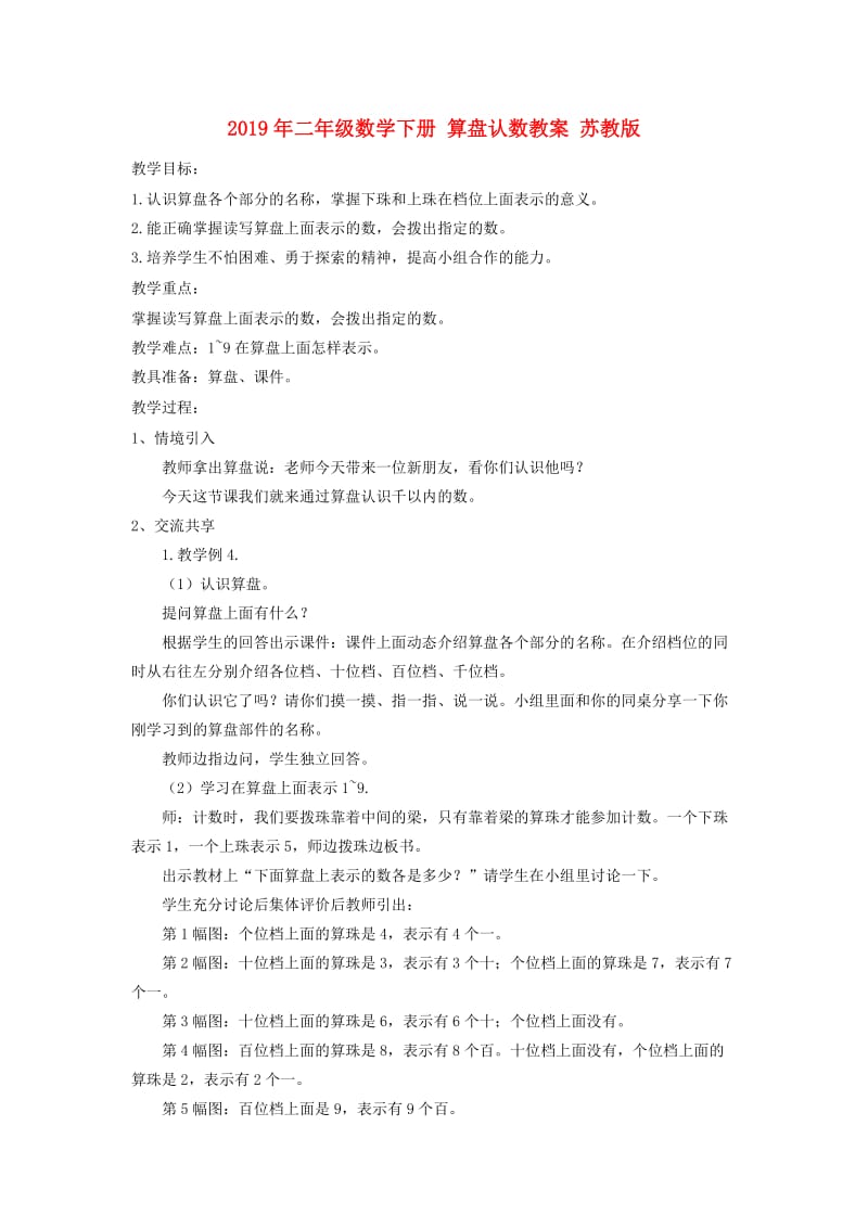 2019年二年级数学下册 算盘认数教案 苏教版.doc_第1页