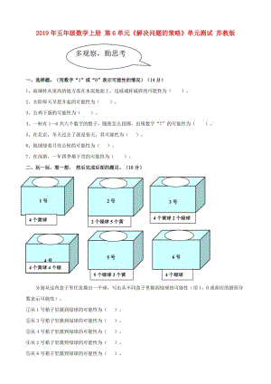 2019年五年級數(shù)學(xué)上冊 第6單元《解決問題的策略》單元測試 蘇教版.doc