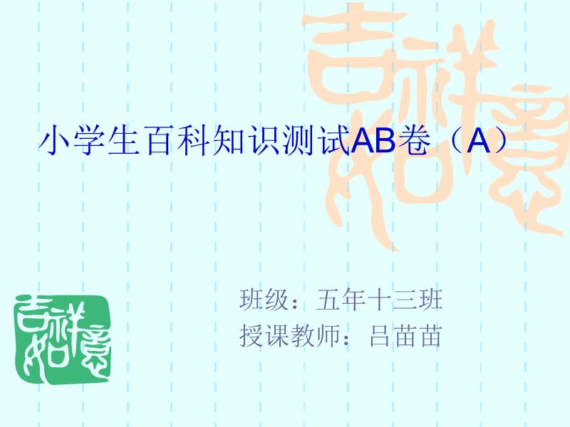 《小学百科知识》PPT课件.ppt_第1页