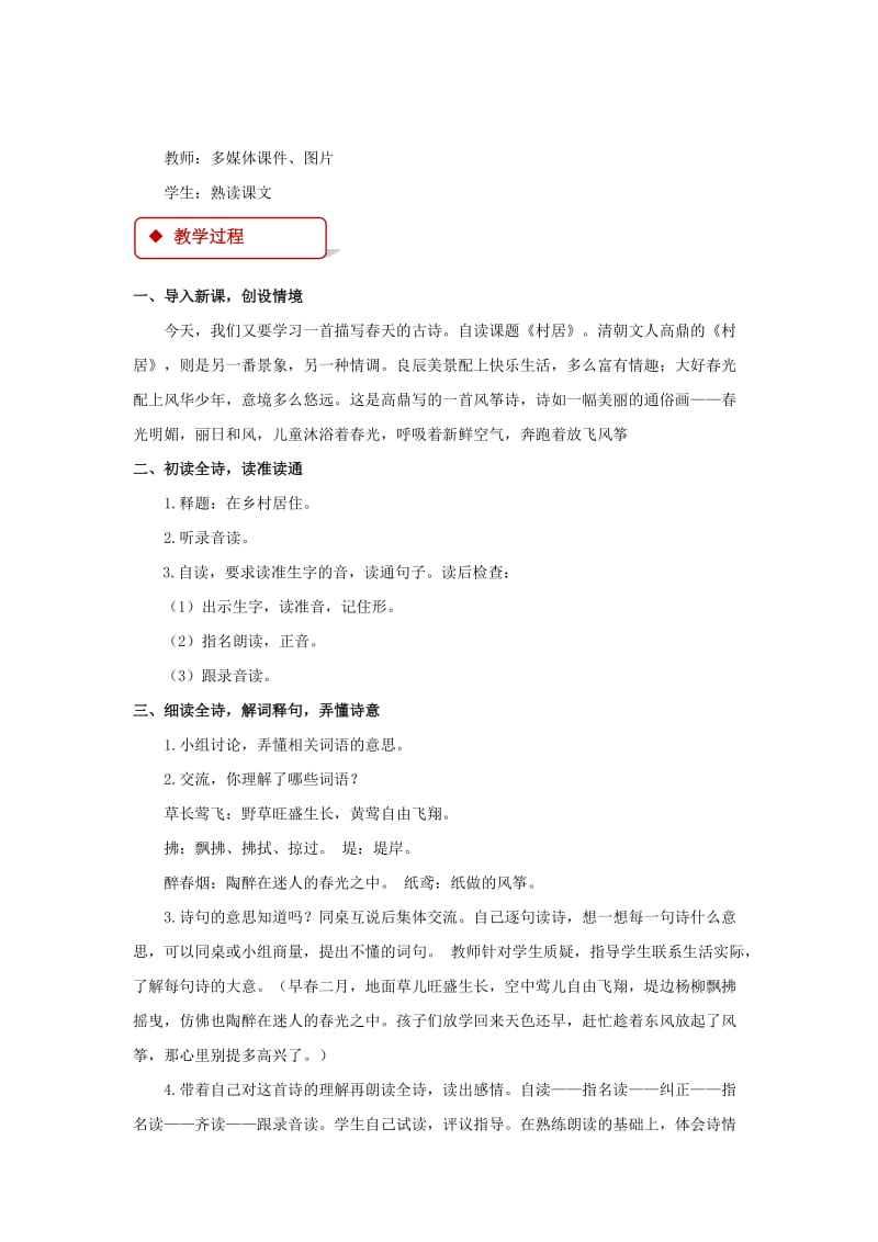 2019年二年级语文下册课文210春日诗两首村居教案西师大版 (I).doc_第2页