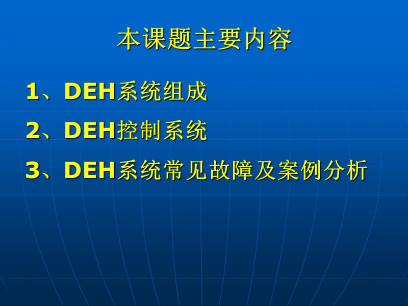 MW超超临界机组上汽西门子DEH介绍.ppt_第2页