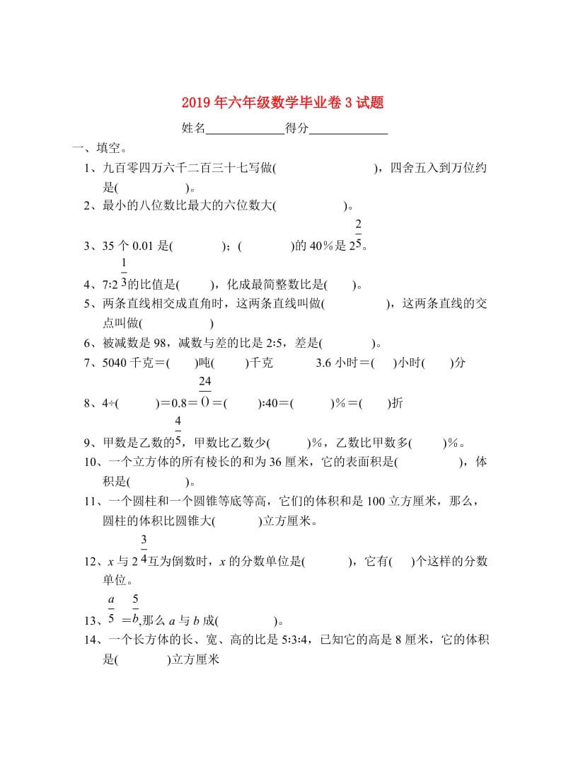 2019年六年级数学毕业卷3试题.doc_第1页