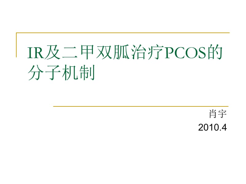 IR及二甲双胍治疗PCOS的分子机制.ppt_第1页