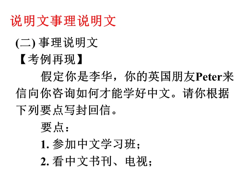 2013届高考英语二轮复习资料(写作部分课件)说明文事理说明文.ppt_第1页