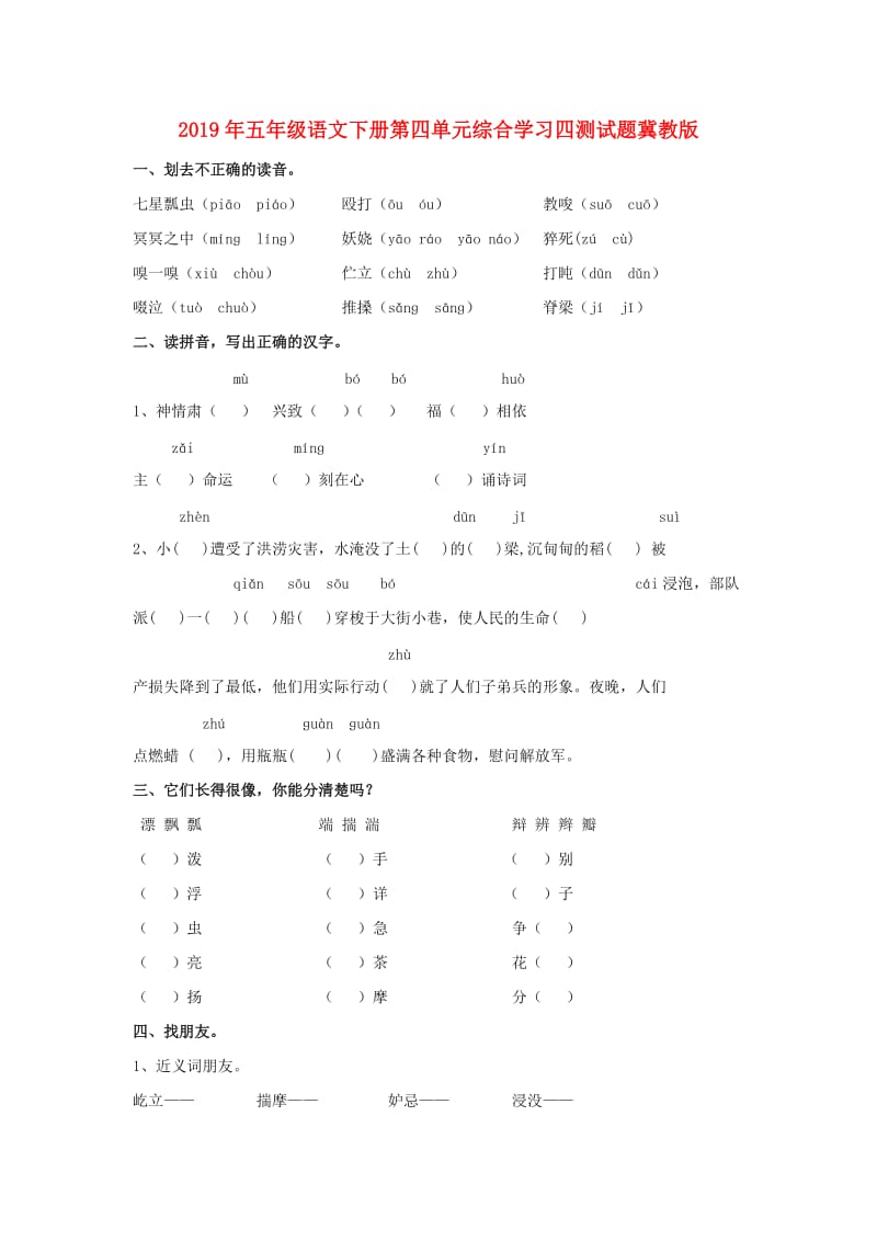 2019年五年级语文下册第四单元综合学习四测试题冀教版.doc_第1页