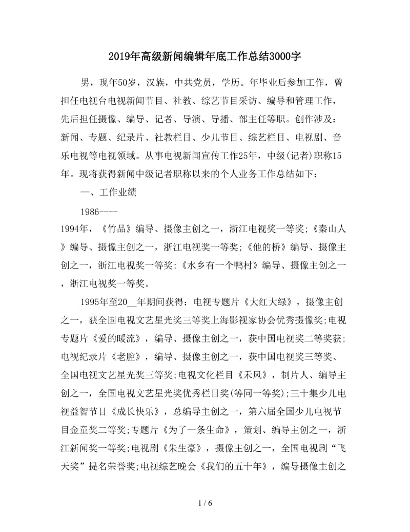 2019年高级新闻编辑年底工作总结3000字.doc_第1页