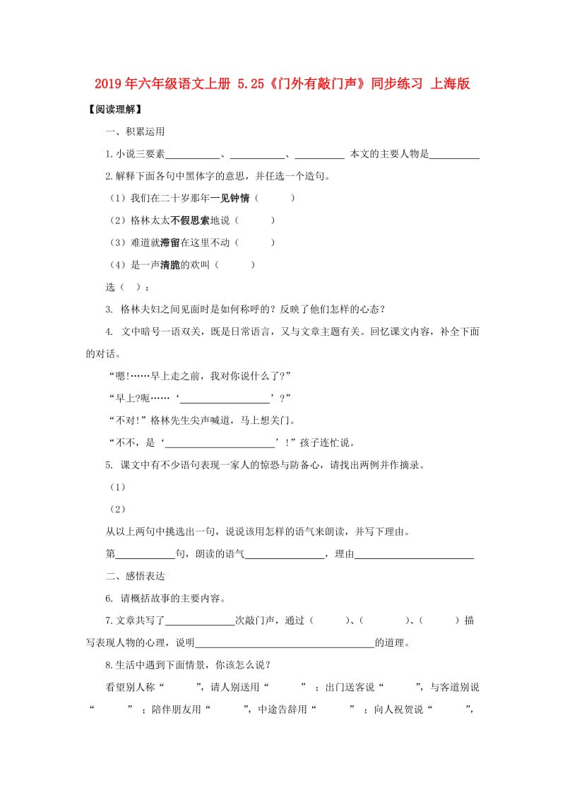 2019年六年级语文上册 5.25《门外有敲门声》同步练习 上海版.doc_第1页