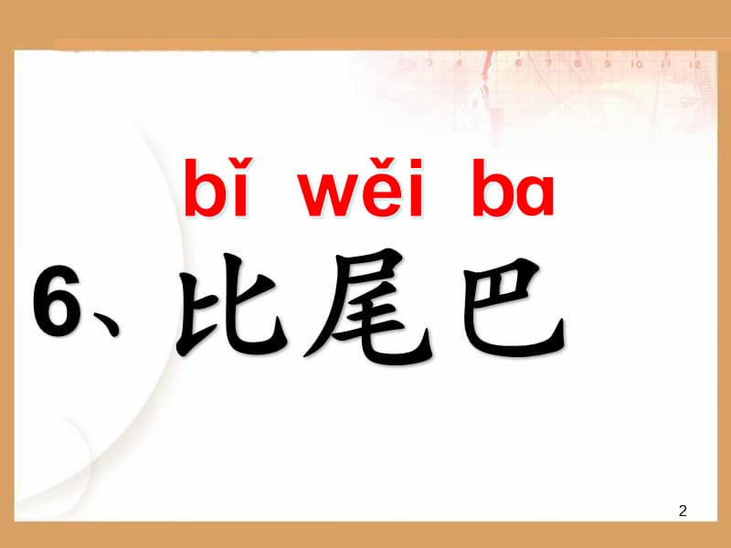 部编版一年级上册比尾巴ppt课件_第2页