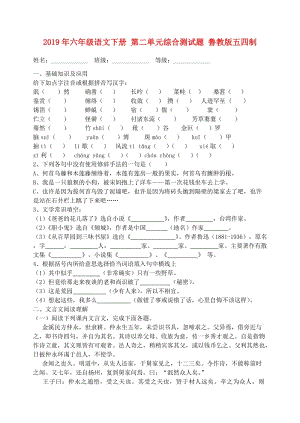 2019年六年級語文下冊 第二單元綜合測試題 魯教版五四制.doc