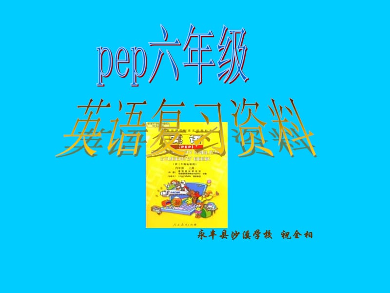 pep小学英语六年级复习资料.ppt_第1页