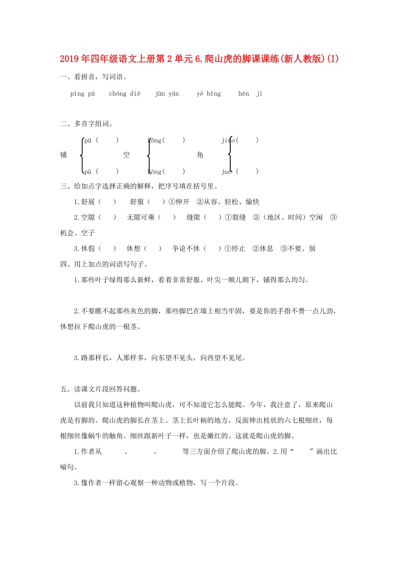 2019年四年级语文上册第2单元6.爬山虎的脚课课练(新人教版)(I).doc_第1页