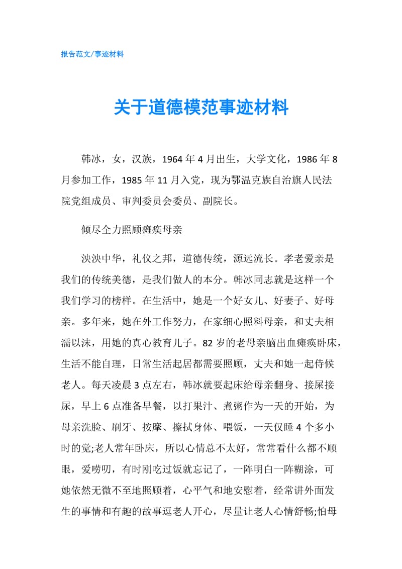 关于道德模范事迹材料.doc_第1页