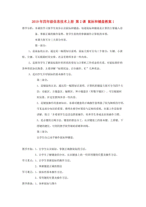 2019年四年級信息技術上冊 第2課 鼠標和鍵盤教案1.doc