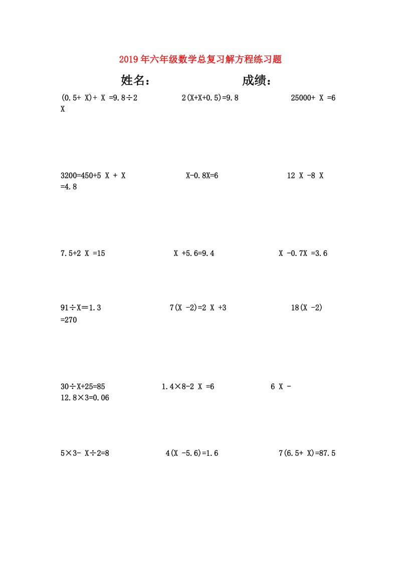 2019年六年级数学总复习解方程练习题.doc_第1页