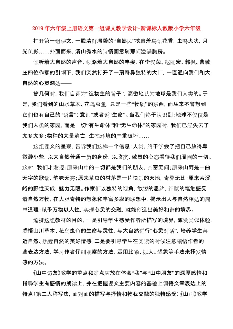 2019年六年级上册语文第一组课文教学设计-新课标人教版小学六年级.doc_第1页