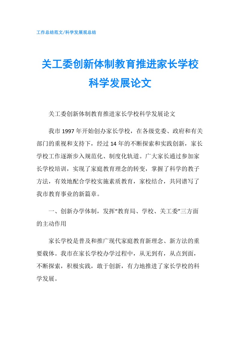 关工委创新体制教育推进家长学校科学发展论文.doc_第1页