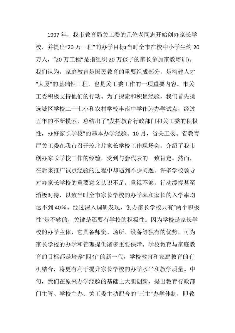 关工委创新体制教育推进家长学校科学发展论文.doc_第2页