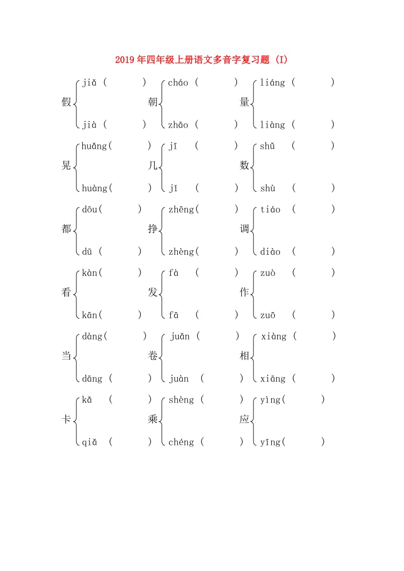 2019年四年级上册语文多音字复习题 (I).doc_第1页