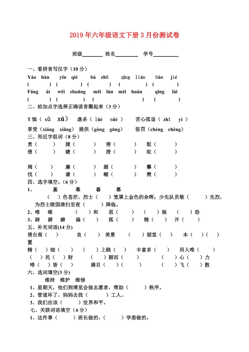 2019年六年级语文下册3月份测试卷.doc_第1页