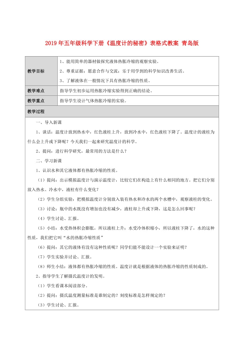 2019年五年级科学下册《温度计的秘密》表格式教案 青岛版.doc_第1页