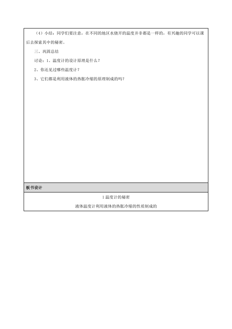 2019年五年级科学下册《温度计的秘密》表格式教案 青岛版.doc_第2页