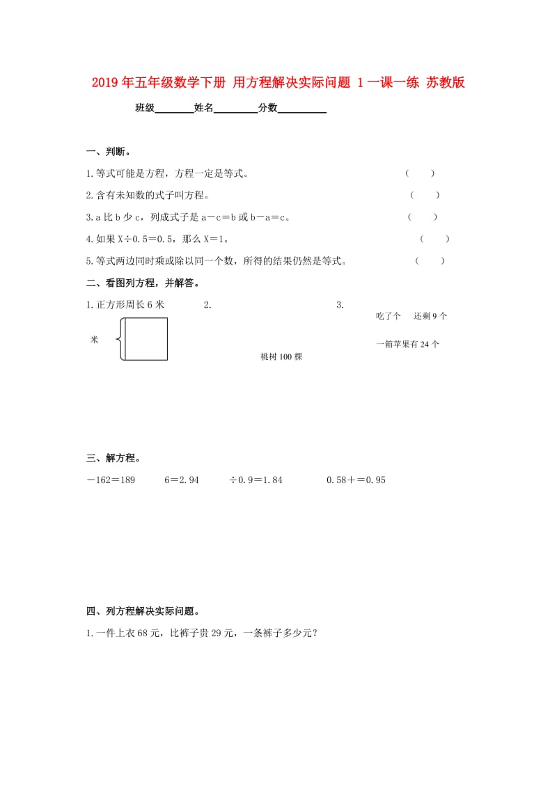 2019年五年级数学下册 用方程解决实际问题 1一课一练 苏教版.doc_第1页