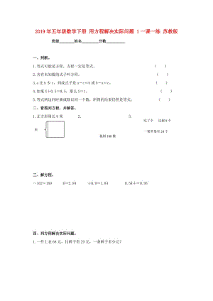 2019年五年級數(shù)學(xué)下冊 用方程解決實(shí)際問題 1一課一練 蘇教版.doc