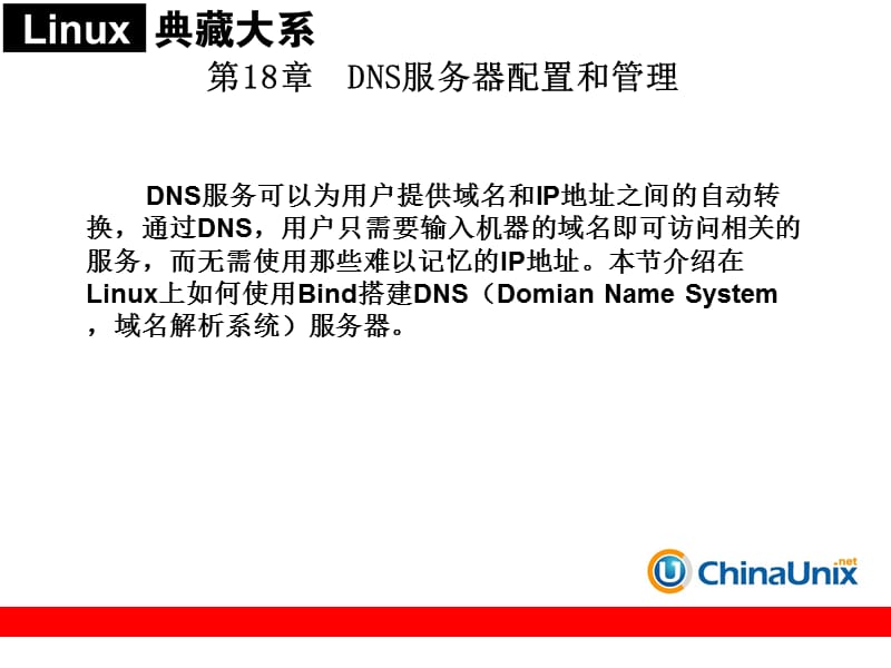 DNS服务器配置和管理.ppt_第1页