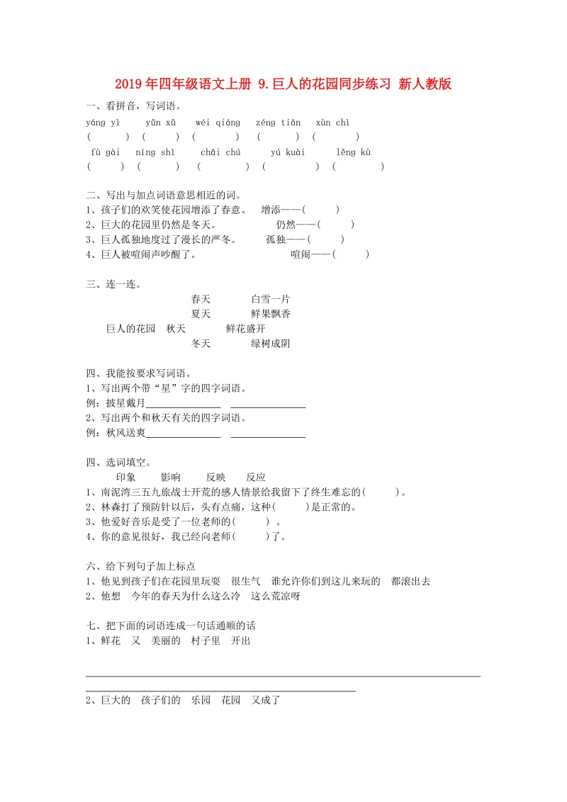 2019年四年级语文上册 9.巨人的花园同步练习 新人教版.doc_第1页