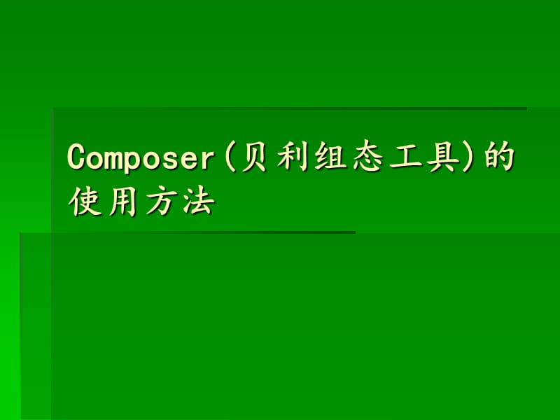 Composer的使用方法.ppt_第1页