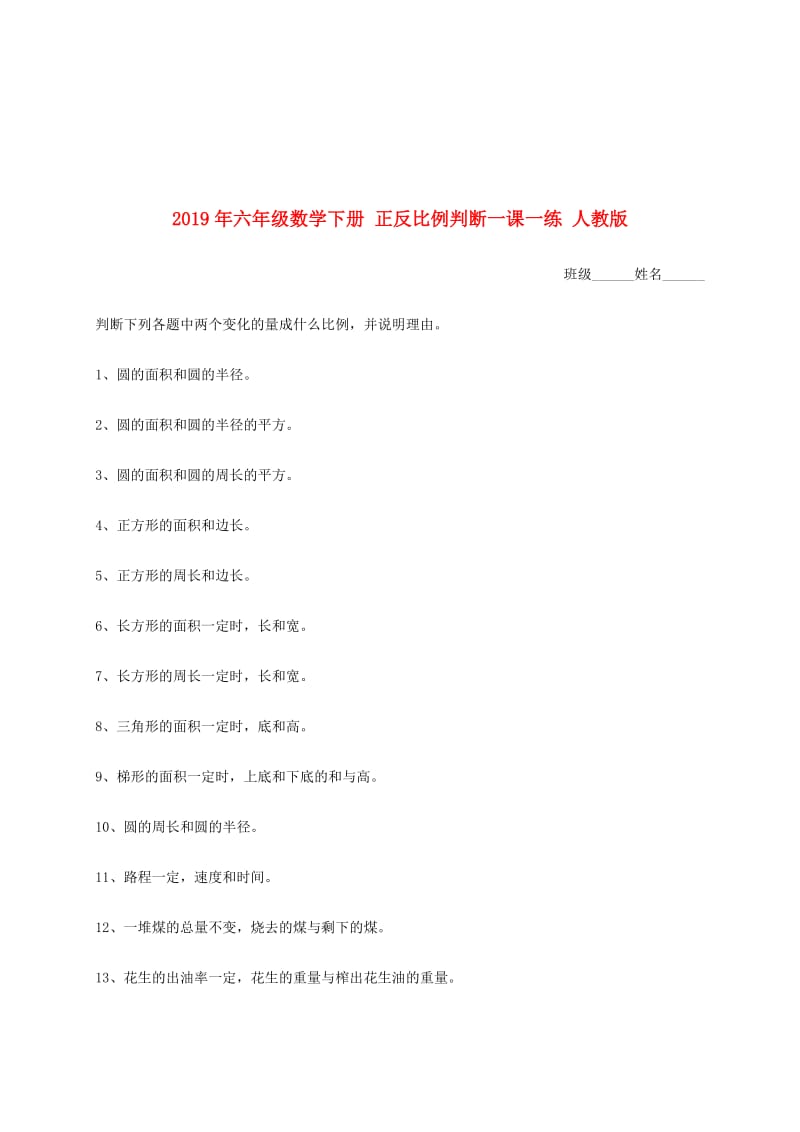 2019年六年级数学下册 正反比例判断一课一练 人教版.doc_第1页