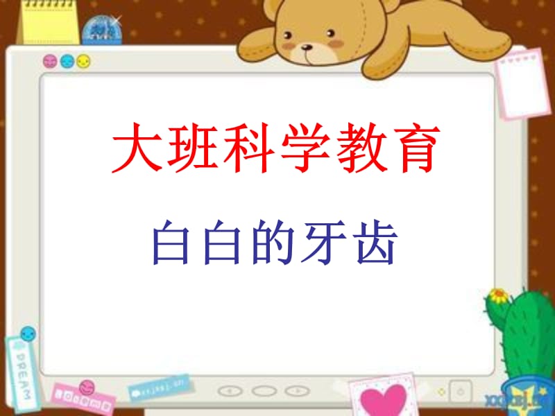 《白白的牙齿说课稿》PPT课件.ppt_第1页