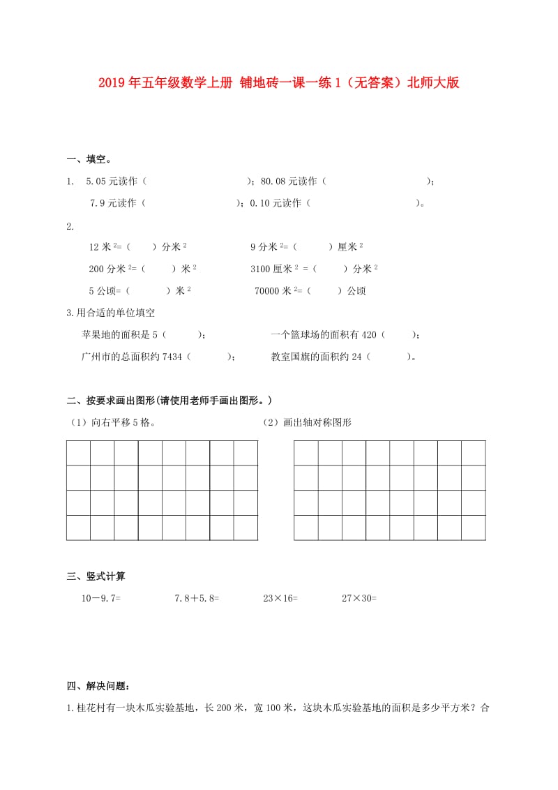 2019年五年级数学上册 铺地砖一课一练1（无答案）北师大版.doc_第1页