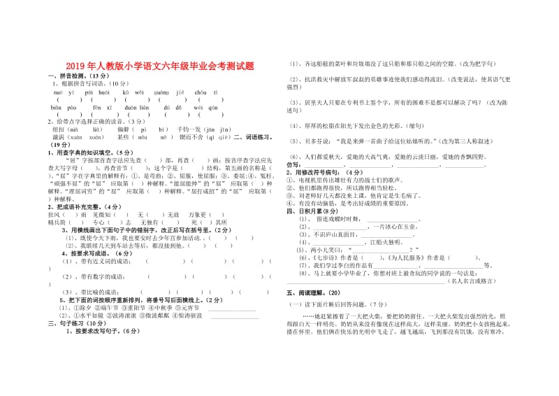 2019年人教版小学语文六年级毕业会考测试题.doc_第1页