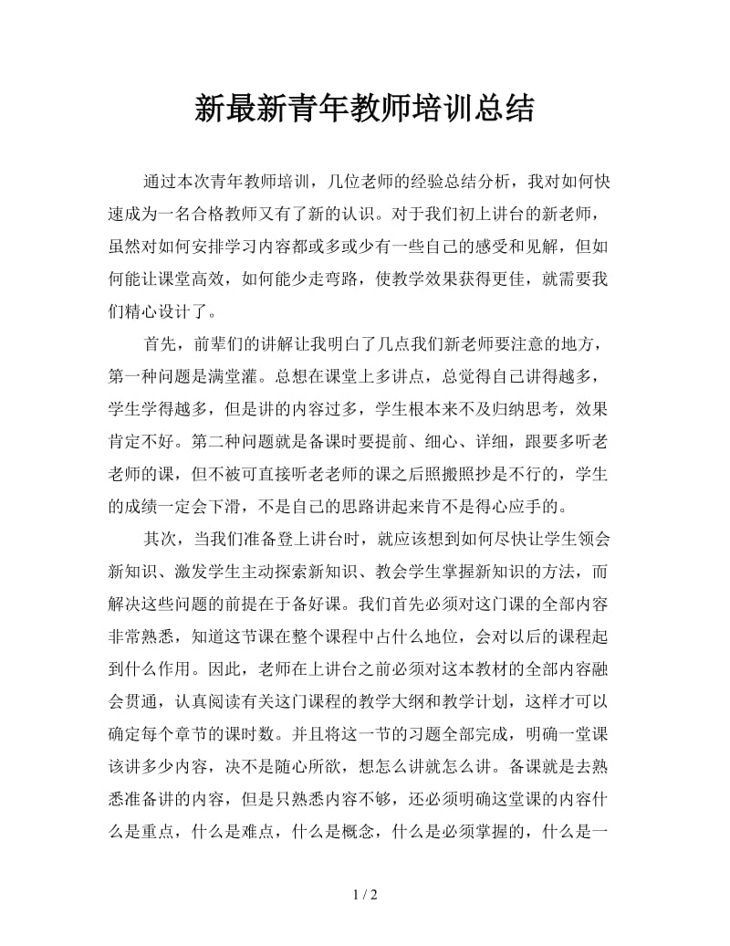 最新青年教师培训总结.doc_第1页